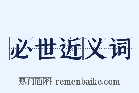 必世近义词是什么意思的图片